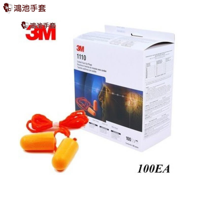 3M 1110 圓錐型軟式海棉帶線耳塞