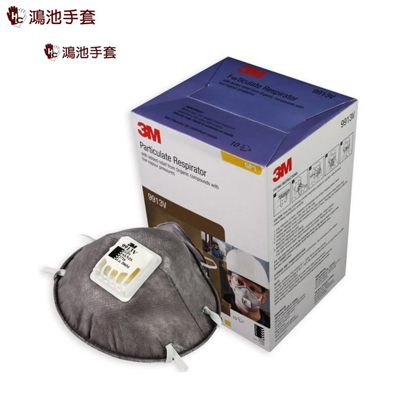 9913V防塵杯型活性碳氣閥口罩